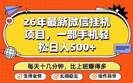 26年最新微信挂G项目,每天十多分钟就够了,一部手机,轻松日入5张