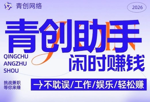 青创助手纯0撸项目,无门槛,每天手机挂4小时,日入3张,稳定运行4年多