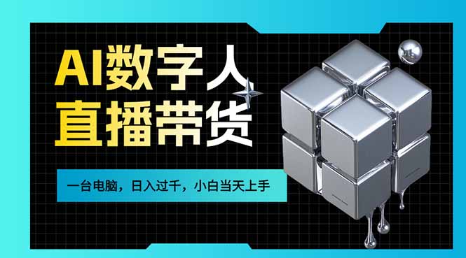 (17415期)AI数字人直播带货风口已来,一台电脑在家日入过千,小白当天上手的赚钱技能