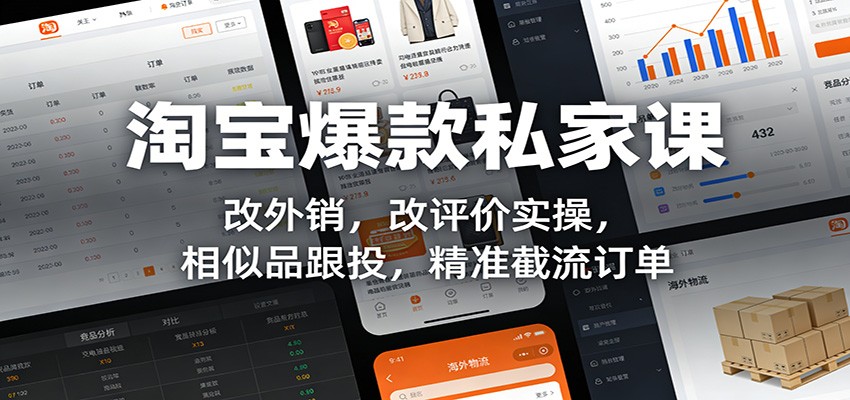 淘宝爆款私家课:改外销,改评价实操,相似品跟投,精准截流订单