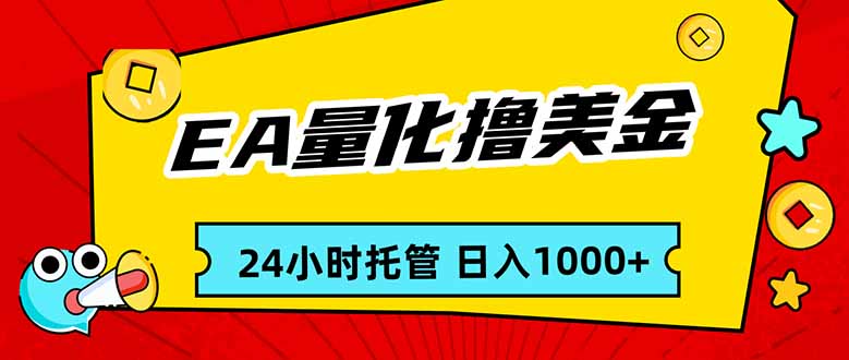 (17397期)EA黄金量化,24小时不间断撸美金,小白轻松入手,日入1000