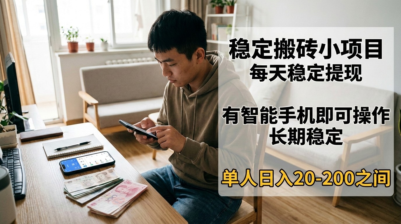 稳定搬砖小项目，每天稳定提现，有智能手机即可操作