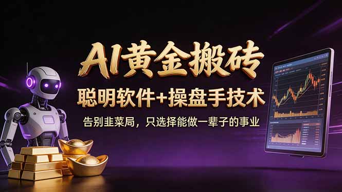 (17792期)A1黄金搬砖 聪明软件+操盘手技术 告别韭菜局,小白也可以轻松上手日赚50-100U