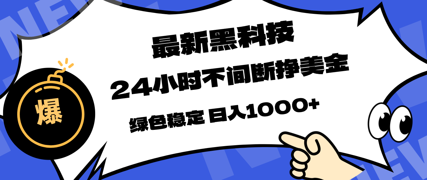(17803期)最新黑科技,24小时全天挣美金,,绿色稳定,日入1000+