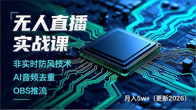 （17958期）无人直播实战课（更新4月），非实时防风技术、AI音频去重、OBS推流，建立技术壁垒，月入5w+