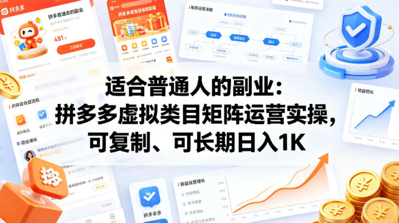 适合普通人的副业：拼多多虚拟类目矩阵运营实操，可复制、可长期日入1K