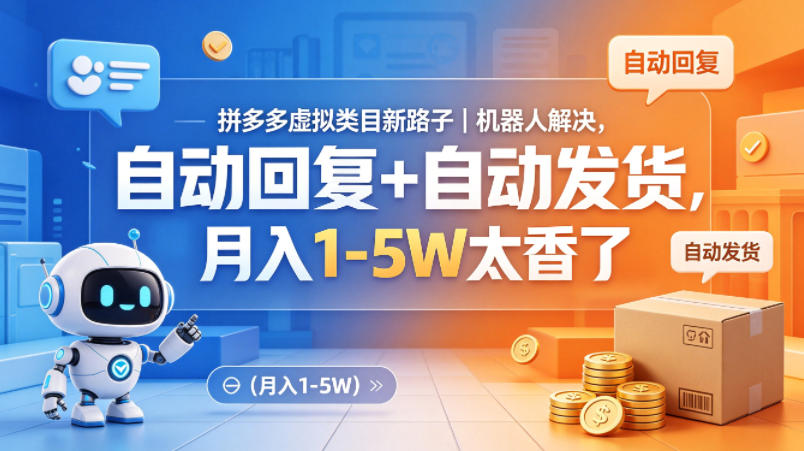 拼多多虚拟类目新路子｜机器人解决，自动回复+自动发货，月入1-5W太香了
