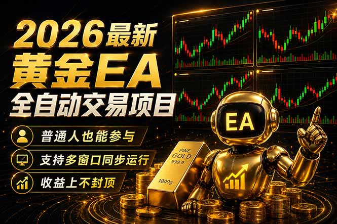 （18230期）最新黄金EA量化赛道，全程自动执行，多窗口操作直接放大结果