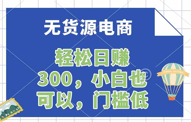 (17983期)无货源电商,一件代发,日赚300,附详细实操教程