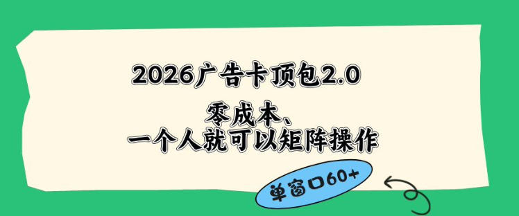 2026广告自动卡顶包2.0玩法，单窗口60+零成本、简单好操作，直接省略复杂人工步骤