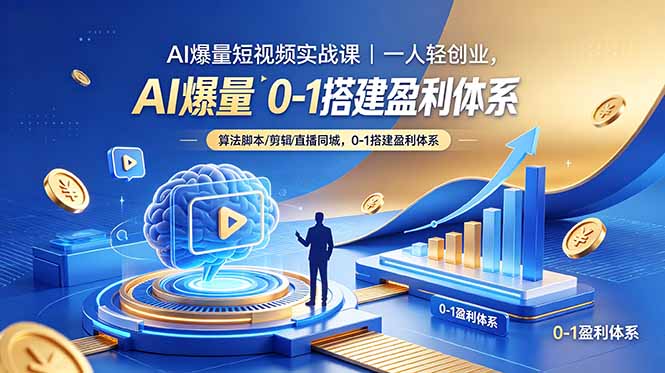 （18652期）AI爆量短视频实战课｜一人轻创业，算法脚本剪辑直播同城，0-1搭建盈利体系