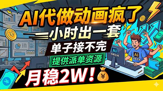 （18474期）AI代做动画疯了，一小时出一套，单子接不完，提供派单资源，月稳2W！