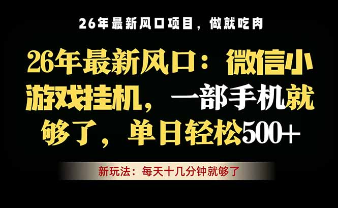 （18477期）微信小游戏挂机教学，轻松日入500+，一部手机就够了，长期稳定可做