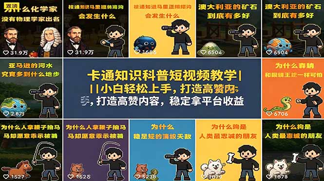 （18636期）卡通知识科普短视频教学｜小白轻松上手，打造高赞内容，稳定拿平台收益