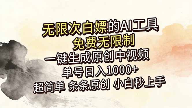 (18662期)超强大的AI工具,免费无限制,一键生成原创中视频,单号日入1000+,小白秒上手
