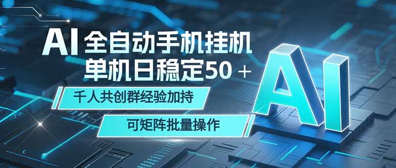 （18547期）AI全自动手机打金 单机日稳定50＋  千人共创群经验加持 可矩阵批量操作