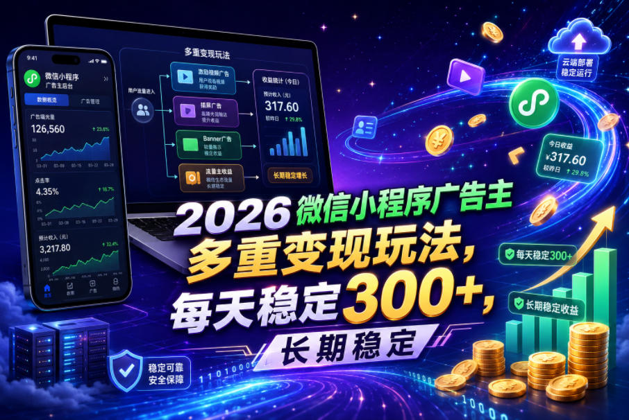 2026微信小程序广告主，多重变现玩法，每天稳定300+，长期稳定