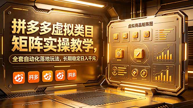 (18847期)拼多多虚拟类目矩阵实操教学,全套自动化落地玩法,长期稳定日入千元