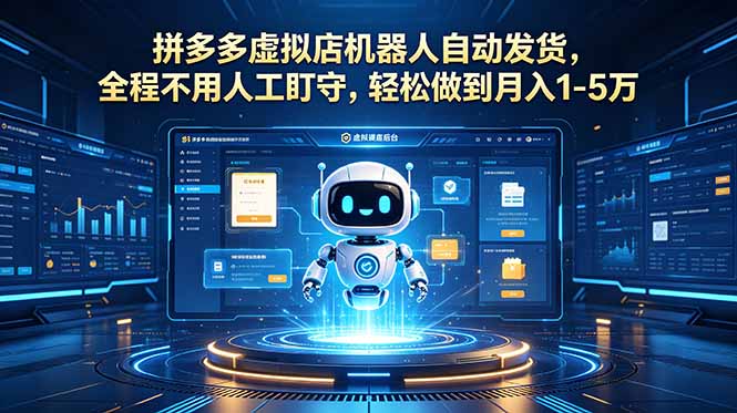 （18779期）拼多多虚拟店机器人自动发货，全程不用人工盯守，轻松做到月入 1-5 万