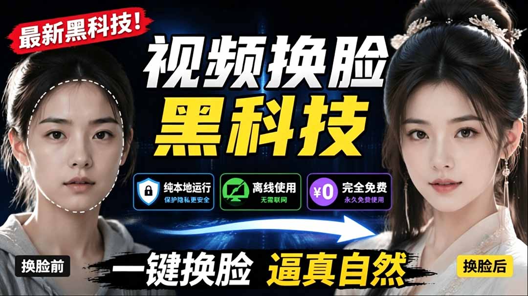 (19025期)AI 人工智能如此夸张?一键视频换脸黑科技,纯本地离线运行,本地视频换脸娱乐工具, AI FaceSwap