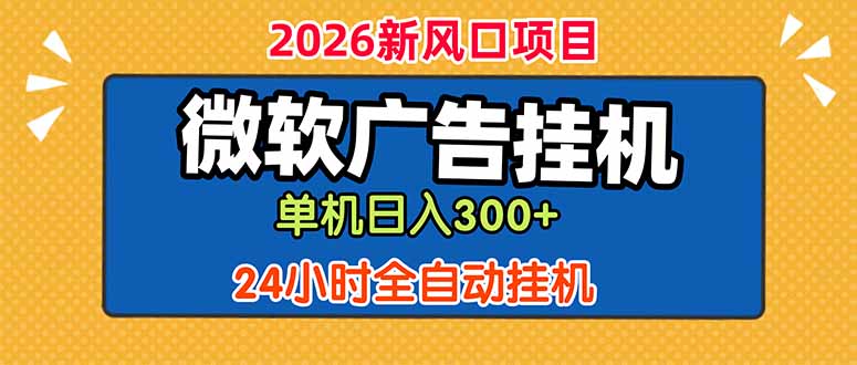 (18786期)微软广告挂机,单机日入300+,24小时脚本挂机(课程附带脚本)