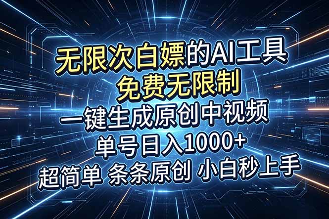 (18915期)超强大的AI工具,免费无限制,一键生成原创中视频,单号日入1000+,小白秒上手