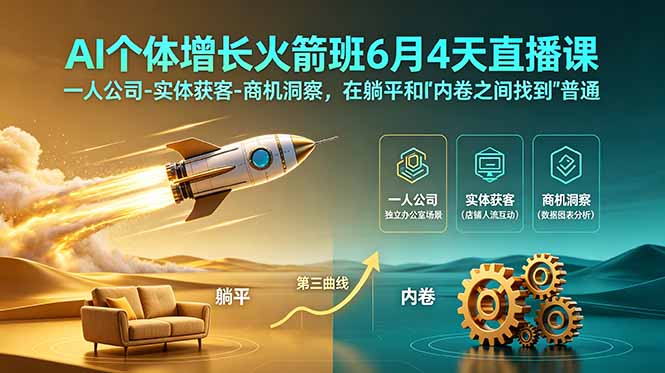（18937期）AI个体增长火箭班6月4天直播课，一人公司-实体获客-商机洞察，在躺平和内卷之间找到“普通人创收”的第三曲线