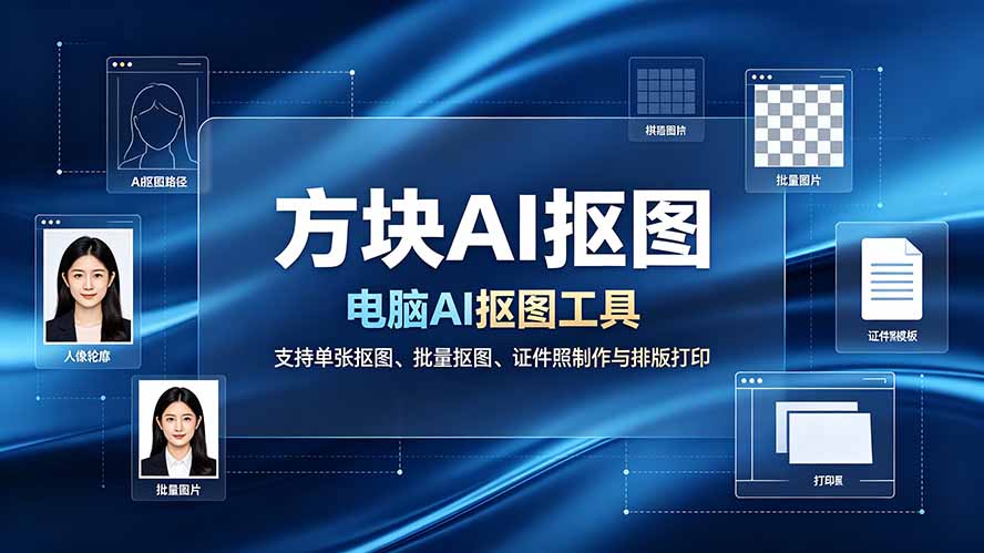 (19188期)方块AI抠图。电脑AI抠图工具,支持单张抠图、批量抠图、证件照制作与排版打印