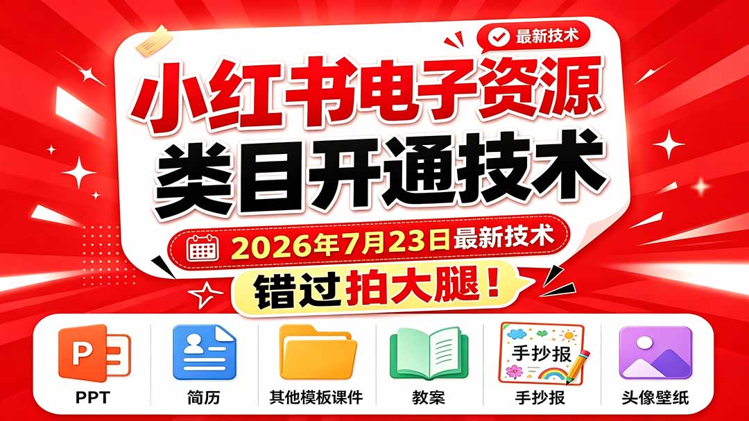 （19543期）小红书电子资源类目开通技术，2026年7月23日最新技术，错过拍大腿