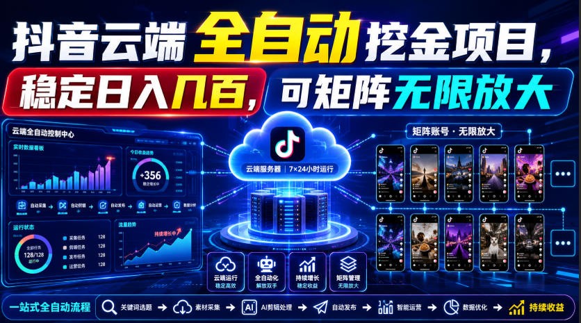 Dy云端全自动挖金项目，稳定日入几百，可矩阵无限放大！