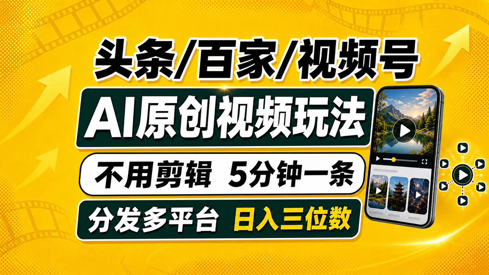 （19574期）头条 百家号 视频号进阶玩法 不用剪辑  5分钟制作一条原创视频分发多平台 日入三位数