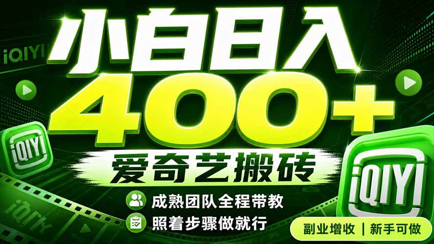 （19556期）爱奇艺搬砖！稳定日入 400+，低门槛小白可入！下半年翻身机会，抓紧把握！