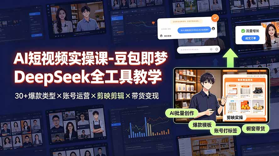 (19261期)AI短视频实操课-豆包即梦DeepSeek全工具教学 | 30+爆款类型×账号运营×剪映剪辑×带货变现。