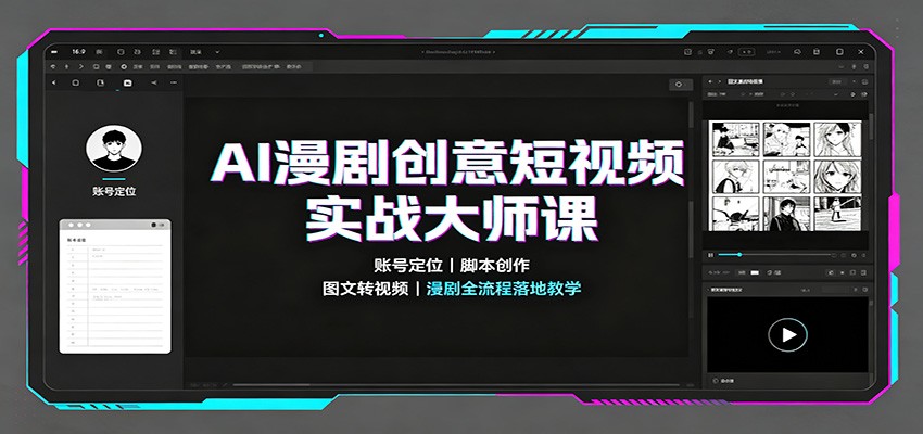 AI漫剧创意短视频实战大师课:账号定位脚本创作,图文转视频,漫剧全流程落地教学