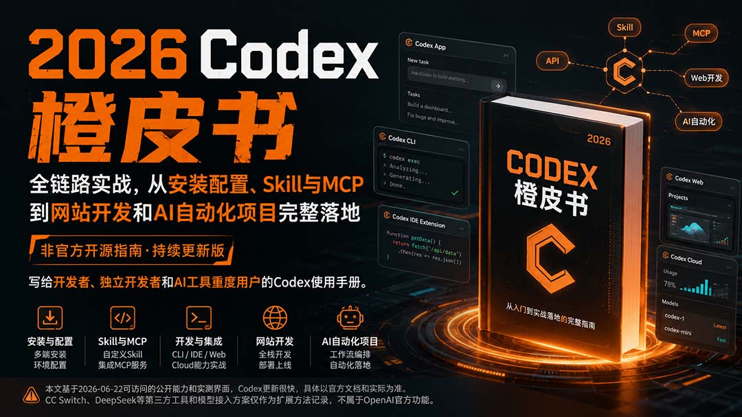(20105期)2026Codex橙皮书:全链路实战,从安装配置、Skill与MCP到网站开发和AI自动化项目完整落地