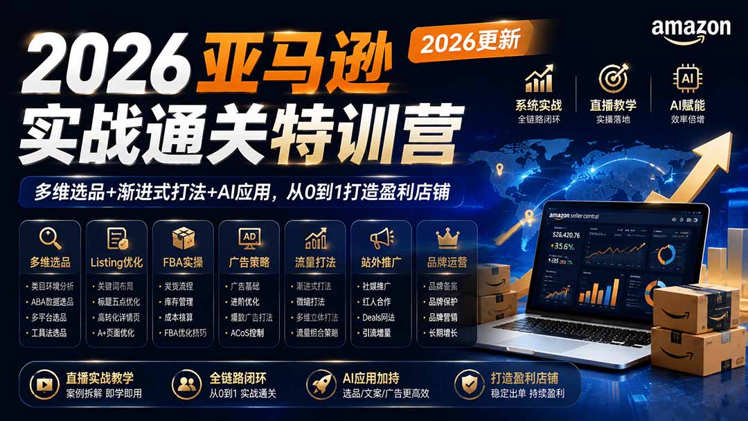 （19907期）2026亚马逊实战通关特训营-2026更新，多维选品+渐进式打法+AI应用，从0到1打造盈利店铺
