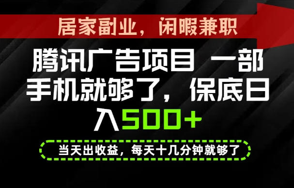 下半年风口项目精选：一部手机，保底日入500+，做就有收益，长期稳定！
