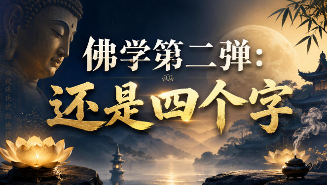 付费文章：佛学第二弹：还是四个字