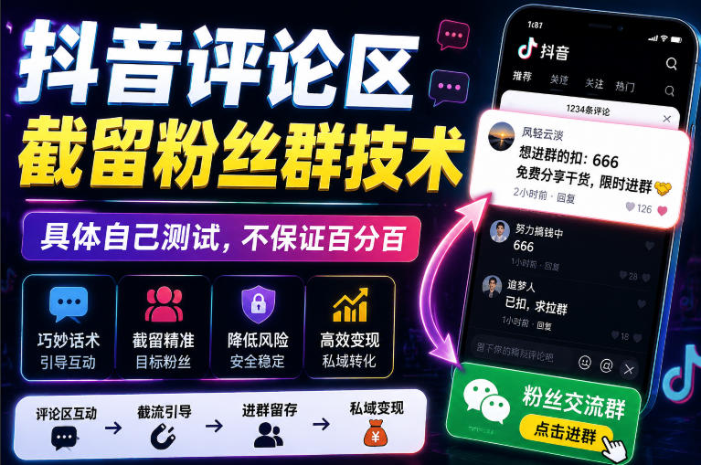 外面卖188抖音评论区截留粉丝群技术,具体自己测试,不保证百分百