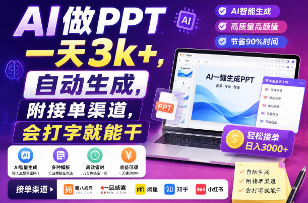 AI做PPT一天3k+，自动生成，附接单渠道，会打字就能干