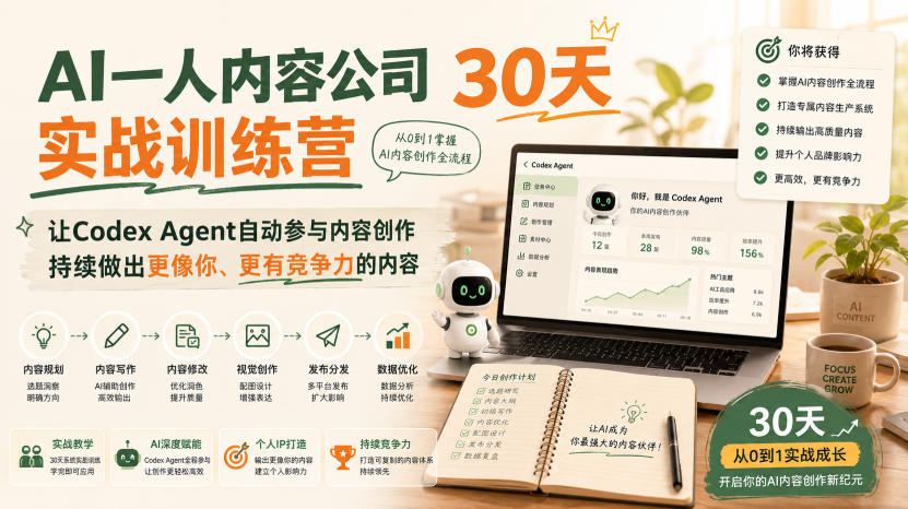 AI一人内容公司30天实战训练营，让Codex Agent自动参与内容创作持续做出更像你、更有竞争力的内容