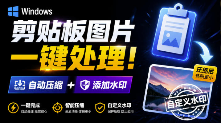 Windows剪贴板复制图片后，体积会暴涨数百倍？剪贴板图片一键自动压缩及添加水印工具