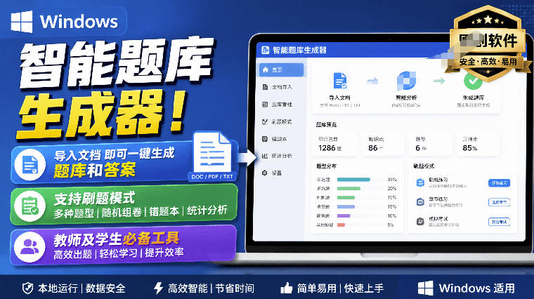 Windows智能题库生成器!导入文档一键生成题库和答案,并支持刷题模式,教师及学生必备工具原创