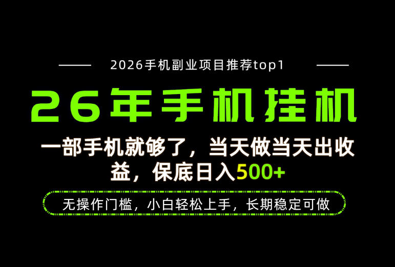 当天见收益，一部手机保底日入500+，无操作门槛，长期稳定可做！