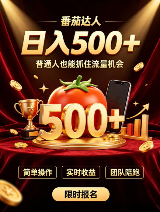 番茄达人日入500+？普通人也能参与？做番茄达人真的可行？零门槛番茄推文，新手也能上手做达人