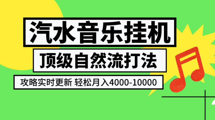 汽水音乐挂G项目，顶级自然流打法，攻略实时更新，轻松月入4k-1W，独家技术
