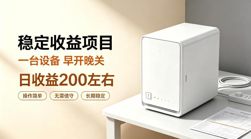 全自动设备挂G项目，日收益200左右，省心长效运营，最稳最省心的项目