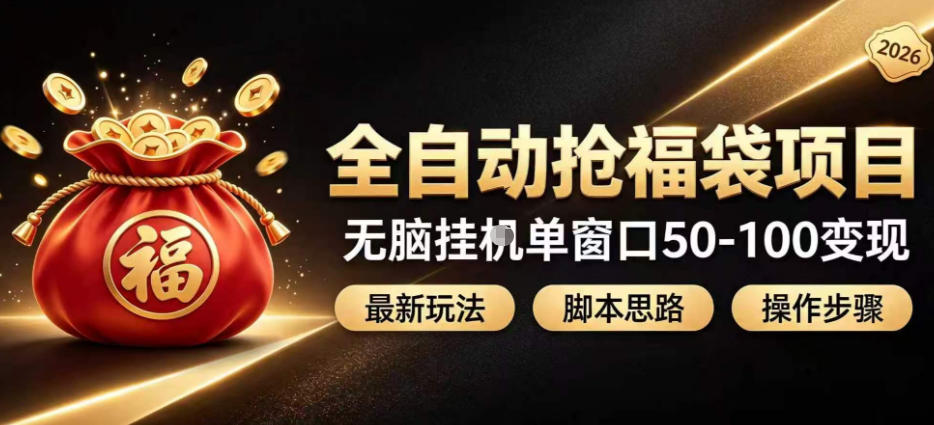 全自动抢抖音直播间福袋项目玩法,最新抢福袋脚本,无脑挂G单窗口50-100无脑变现