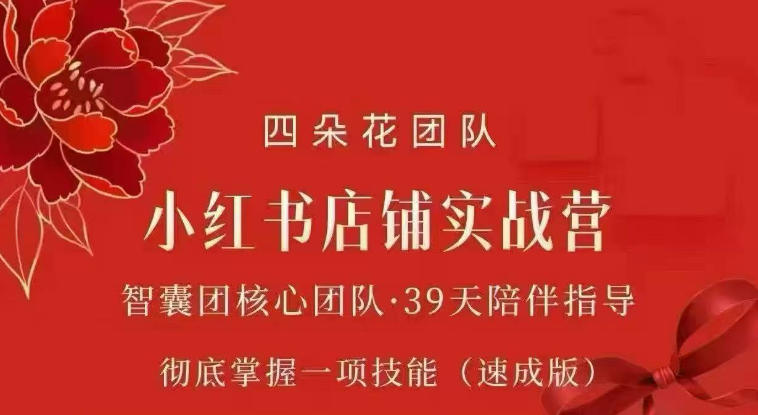 四朵花-小红书店铺专项实战营，​专项类目开店跑通全流程，彻底掌握一项技能(速成版)