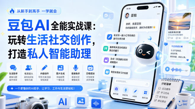 豆包AI全能实战课：玩转生活社交创作，打造私人智能助理